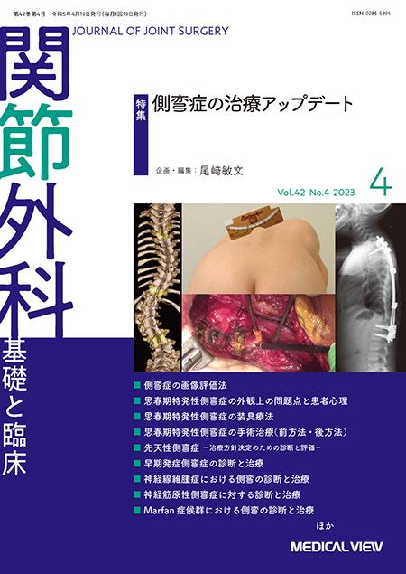 関節外科 2023年4月号 Vol.42 No.4 側弯症の治療アップデート