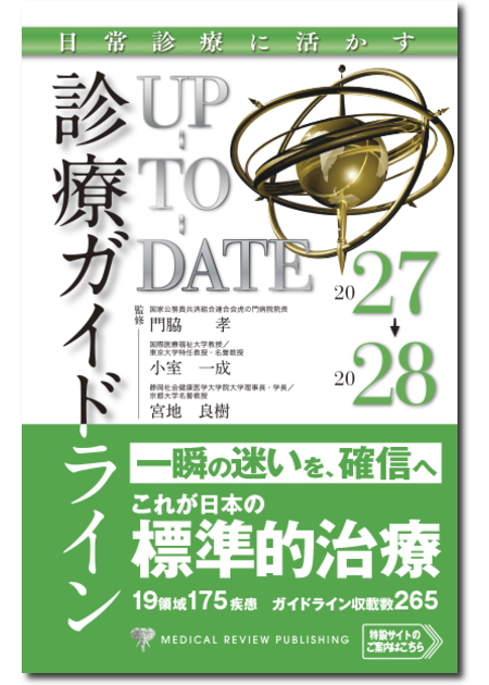日常診療に活かす診療ガイドラインUP-TO-DATE 2027-2028