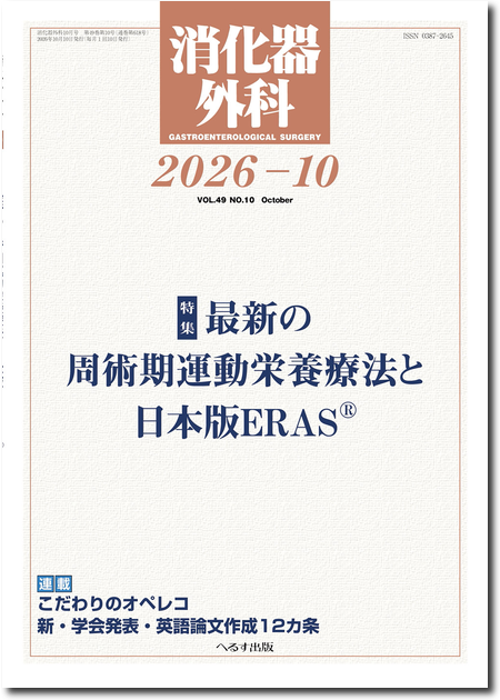 消化器外科2026年10月号(49巻10号)最新の周術期運動栄養療法と日本版ERAS®