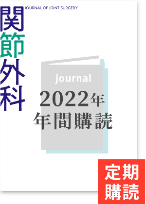 関節外科（2022年度年間購読）