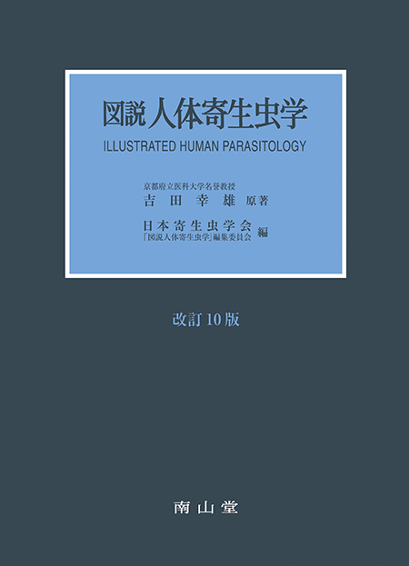 M2PLUS | 図説人体寄生虫学 第10版
