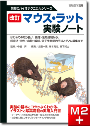 改訂　マウス・ラット実験ノート～はじめての取り扱い、倫理・法的規制から、飼育法・投与・麻酔・解剖、分子生物学的手法とゲノム編集まで