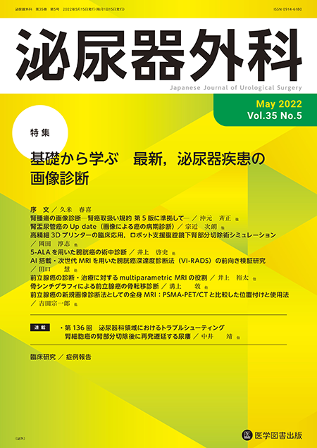 泌尿器外科　2022年5月号（Vol.35 No.5）【特集】基礎から学ぶ 最新，泌尿器疾患の画像診断