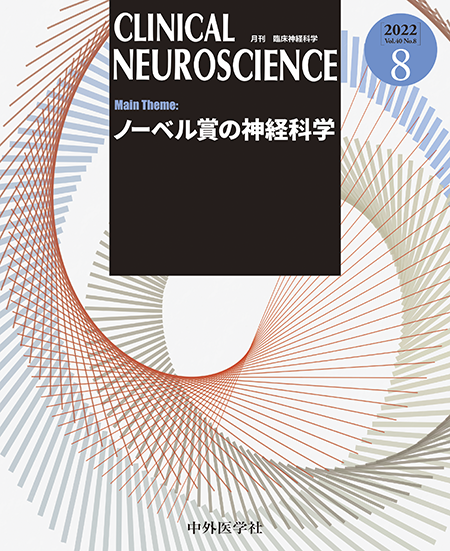 CLINICAL NEUROSCIENCE Vol.40 2022年8月号 ノーベル賞の神経科学