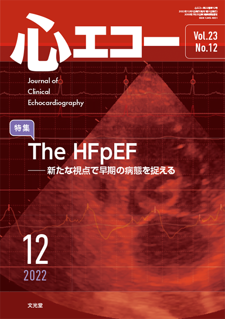 心エコー 2022年12月号（23巻12号） The HFpEF～新たな視点で早期の病態を捉える