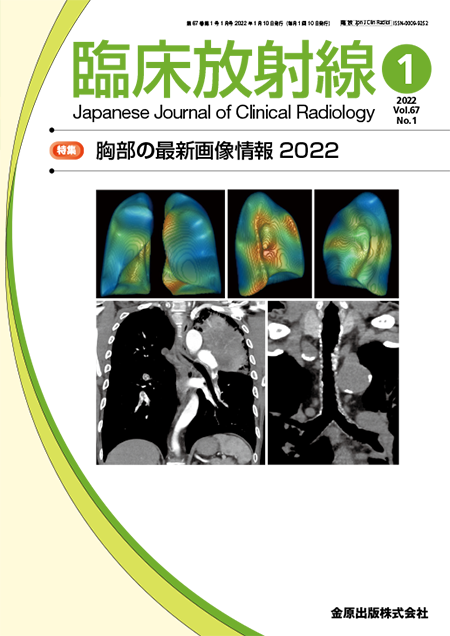 臨床放射線 2022年1月号 67巻1号 特集 胸部の最新画像情報2022【電子版】