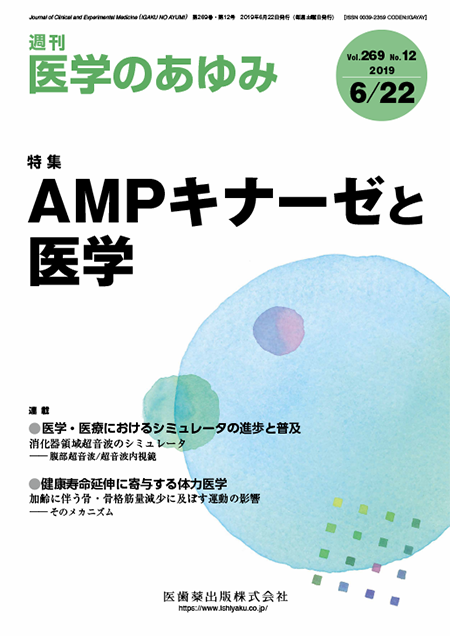 医学のあゆみ269巻12号 AMPキナーゼと医学