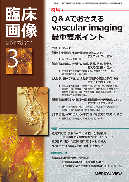 臨床画像 2017年3月号　Q&Aでおさえるvascular imaging最重要ポイント