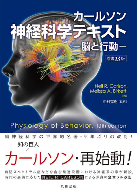 カールソン神経科学テキスト　原書13版　脳と行動