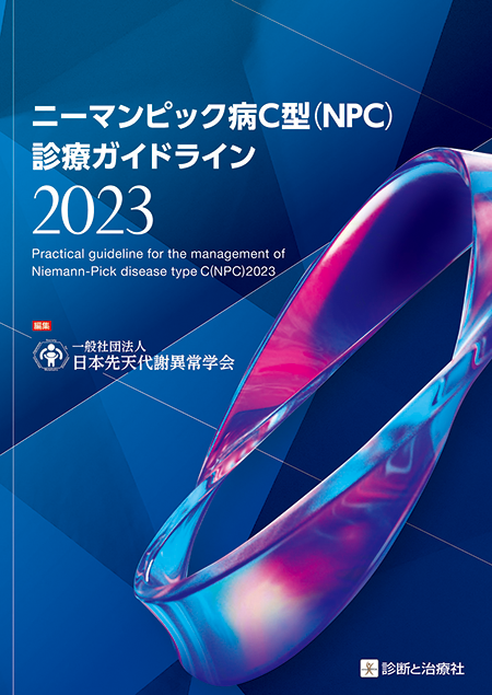 ニーマンピック病C型（NPC）診療ガイドライン2023