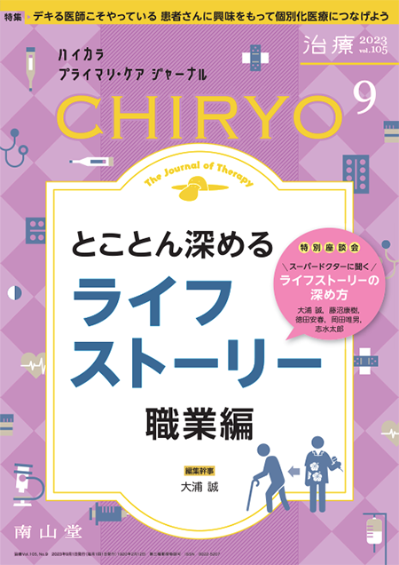 治療 CHIRYO 2023年9月 Vol.105 No.9　とことん深めるライフストーリー　職業編