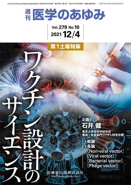 医学のあゆみ279巻10号 ワクチン設計のサイエンス