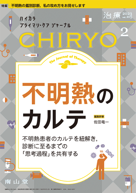 治療 CHIRYO 2023年2月 Vol.105 No.2 不明熱カルテ