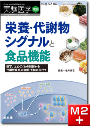 実験医学増刊 Vol.40 No.7 栄養・代謝物シグナルと食品機能～転写、エピゲノムの制御から代謝性疾患の治療・予防に向けて
