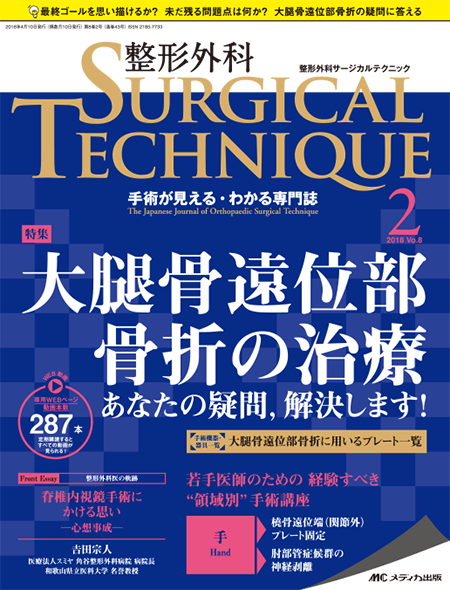 整形外科 SURGICAL TECHNIQUE 2018年2号　特集:大腿骨遠位部骨折の治療 あなたの疑問,解決します! 