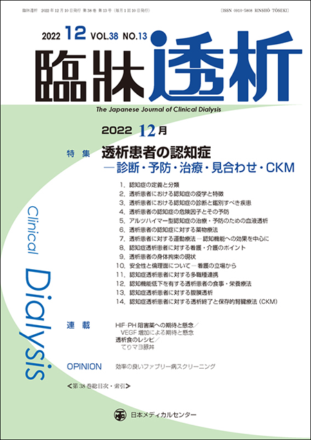 臨牀透析 Vol.38 No.13 特集「透析患者の認知症－診断・予防・治療・見合わせ・CKM」