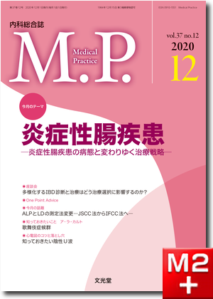 Medical Practice  2020年12月号（37巻12号）炎症性腸疾患～炎症性腸疾患の病態と変わりゆく治療戦略