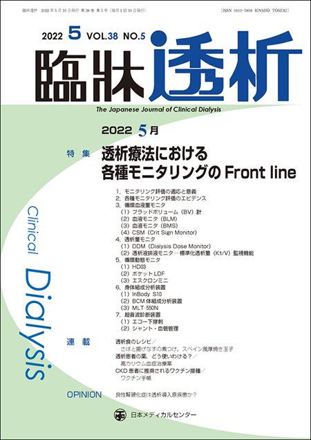 臨牀透析 2022 Vol.38 No.5 透析療法における各種モニタリングのFront line