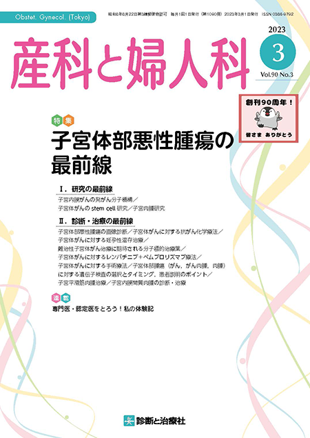 産科と婦人科 2023年 Vol.90 No.3【特集】子宮体部悪性腫瘍の最前線
