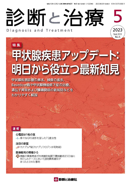 診断と治療 2023年 Vol.111 No.5【特集】甲状腺疾患アップデート：明日から役立つ最新知見