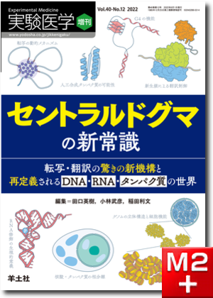 実験医学増刊 Vol.40 No.12 セントラルドグマの新常識～転写・翻訳の驚きの新機構と再定義されるDNA・RNA・タンパク質の世界