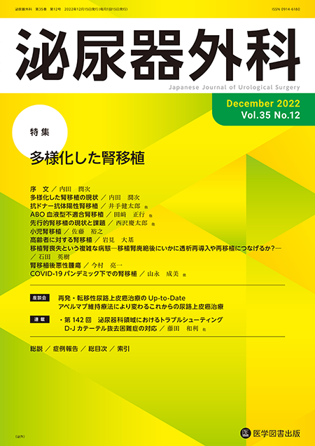 泌尿器外科　2022年12月号（Vol.35 No.12）【特集】多様化した腎移植