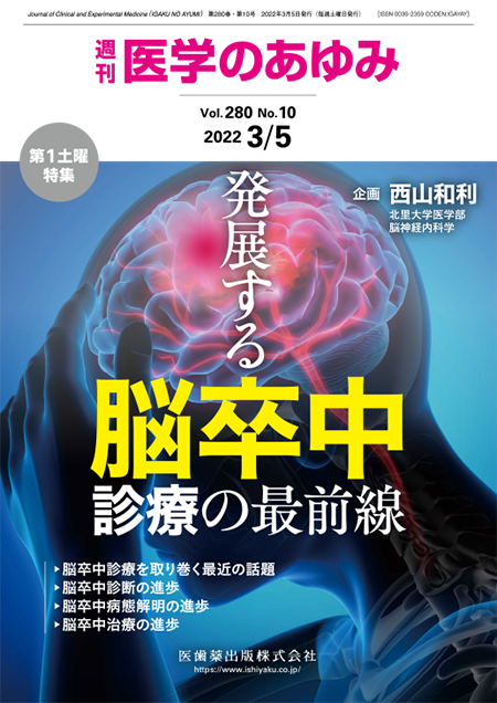 医学のあゆみ280巻10号 発展する脳卒中診療の最前線