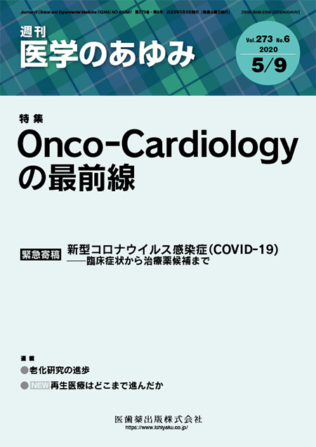 医学のあゆみ273巻6号 Onco-Cardiologyの最前線