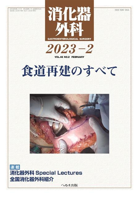 消化器外科2023年2月号（46巻2号） 食道再建のすべて