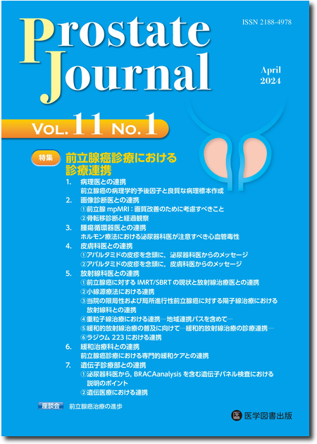 Prostate Journal　2024年4月号（Vol.11 No.1）【特集】前立腺癌診療における診療連携