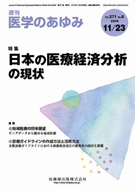 医学のあゆみ271巻8号 日本の医療経済分析の現状