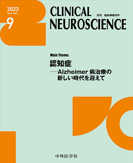 CLINICAL NEUROSCIENCE Vol.41 2023年9月号 認知症―Alzheimer病治療の新しい時代を迎えて