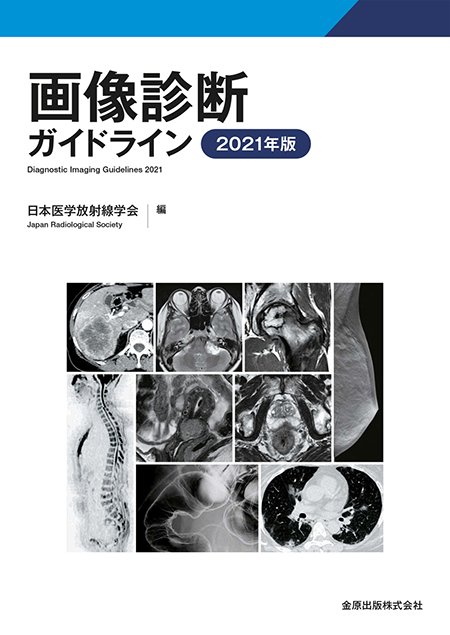 画像診断ガイドライン 2021年版　第3版