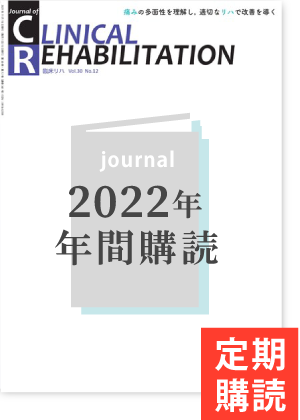 J. of CLINICAL REHABILITATION 年間購読（2022年1月-12月）