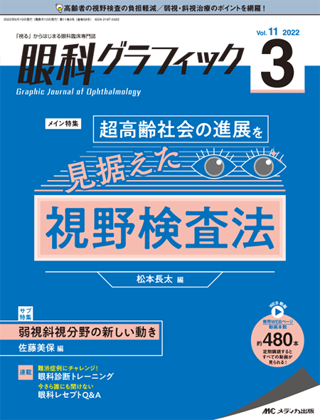 眼科グラフィック2022年3号　特集:超高齢社会の進展を見据えた視野検査法