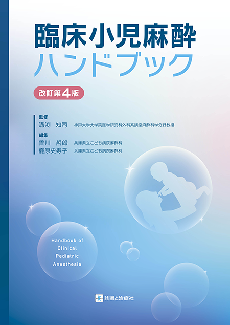 臨床小児麻酔ハンドブック　改訂第4版