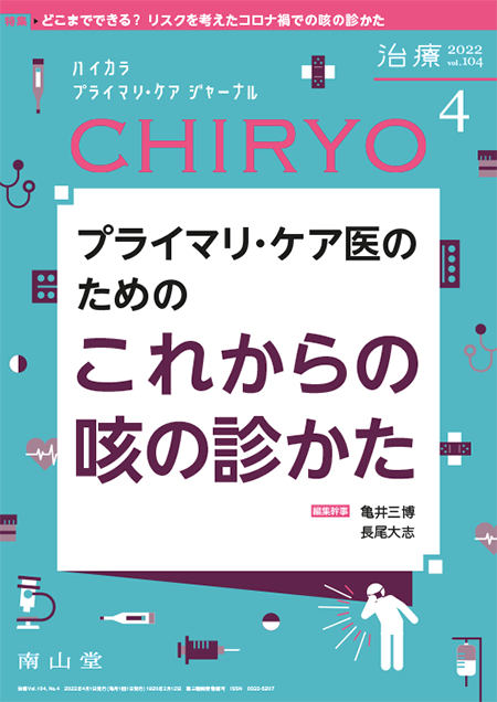 治療 CHIRYO 2022年4月 Vol.104 No.4　プライマリ・ケア医のための これからの咳の診かた