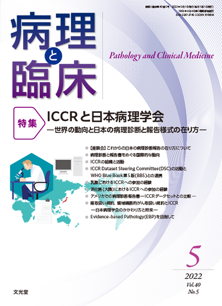 病理と臨床  2022年5月号（40巻5号）ICCRと日本病理学会～世界の動向と日本の病理診断と報告様式の在り方