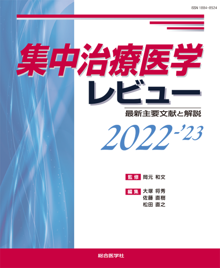 集中治療医学レビュー 2022-’23　－最新主要文献と解説－