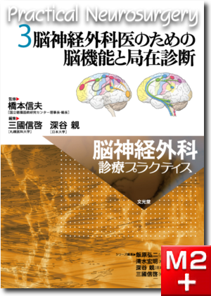 脳神経外科診療プラクティス 3 脳神経外科医のための脳機能と局在診断