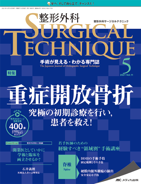 整形外科 SURGICAL TECHNIQUE 2021年5号　特集:重症開放骨折 究極の初期診療を行い,患者を救え!