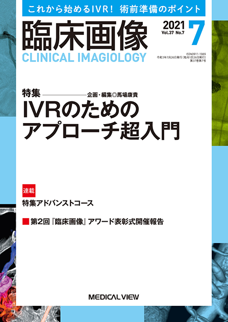 臨床画像 2021年7月号 特集：IVRのためのアプローチ超入門