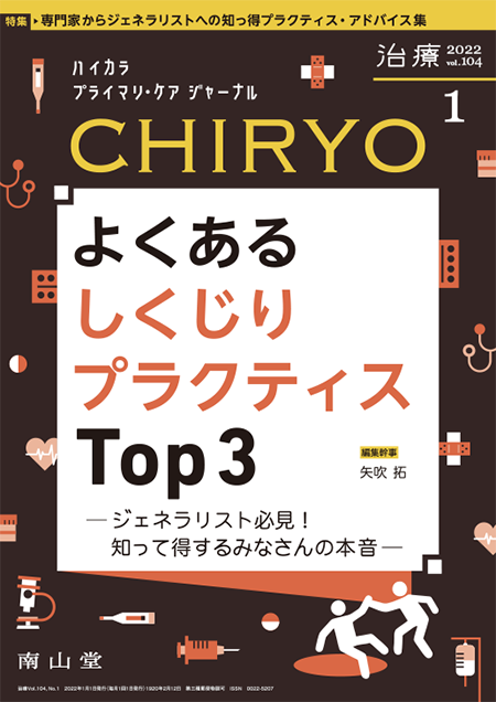 治療 CHIRYO 2022年1月 Vol.104 No.1　よくあるしくじりプラクティスTop3－ジェネラリスト必見！ 知って得するみなさんの本音 －