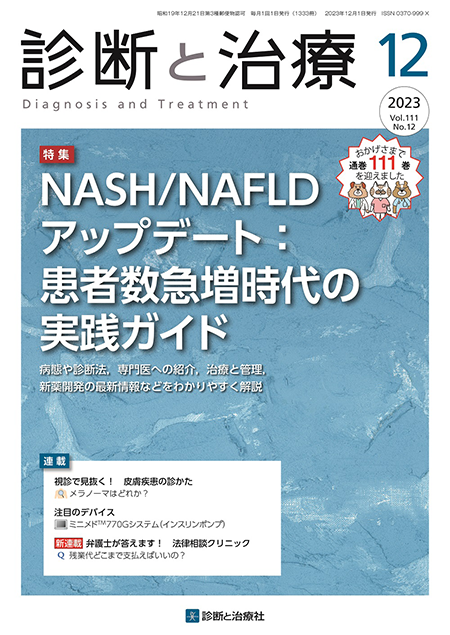 診断と治療 2023年 Vol.111 No.12【特集】NASH/NAFLDアップデート：患者数急増時代の実践ガイド