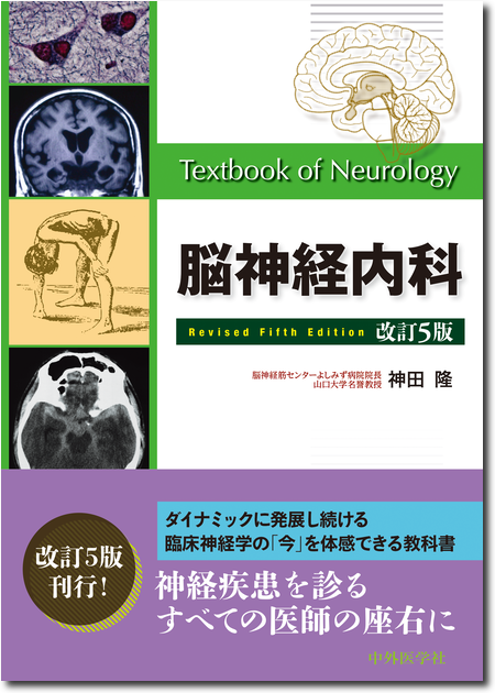 脳神経内科 改訂5版