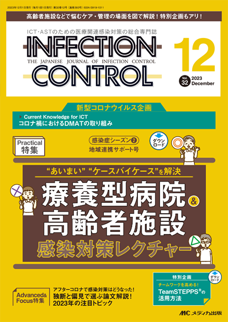 INFECTION CONTROL（インフェクションコントロール）2023年12月号　特集:“あいまい” “ケースバイケース”を解決 療養型病院＆高齢者施設 感染対策レクチャー