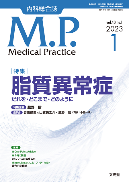 Medical Practice  2023年1月号（40巻1号） 脂質異常症―だれをどこまでどのように―
