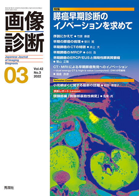 画像診断 2022年3月号（Vol.42 No.3）膵癌早期診断のイノベーションを求めて