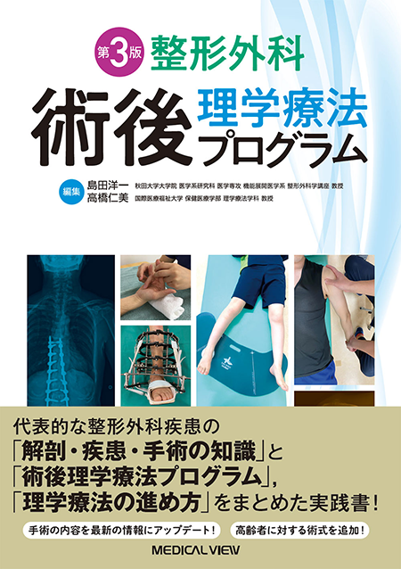 整形外科 術後理学療法プログラム　第3版