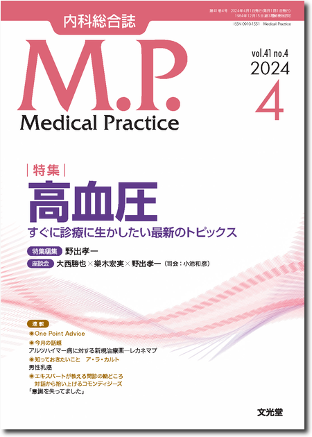 Medical Practice 2024年4月号（41巻4号）高血圧― すぐに診療に生かしたい最新のトピックス ―